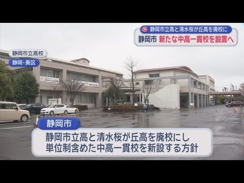 YouTube Video 市立高校と清水桜が丘高校を廃校⇒2030年に中高一貫校開校 校舎の位置などは今後詰める 静岡市が方針