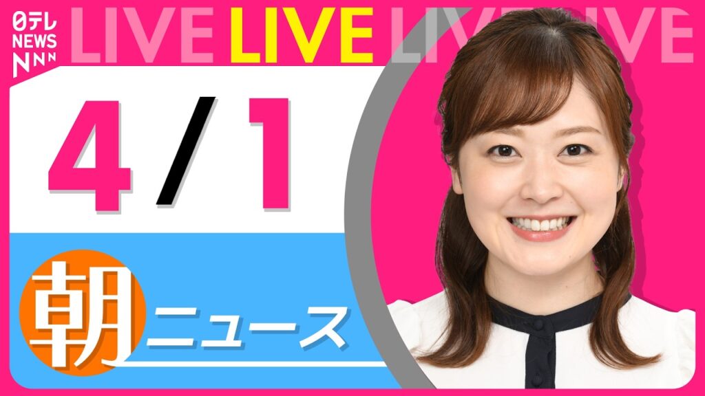 【朝ニュースライブ】最新ニュースと生活情報（4月1日） ──THE LATEST NEWS SUMMARY（日テレNEWS LIVE）