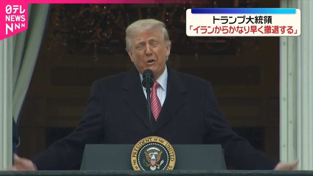 【速報】トランプ大統領「イランからかなり早く撤退」　ロイター通信