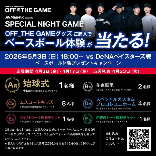 5月3日(日)対横浜DeNAベイスターズ戦 オフィシャルサプライヤー Majestic 主催の「OFF THE GAME SPECIAL NIGHT GAME」開催について | ニュース 5月3日(日)対横浜DeNAベイスターズ戦 オフィシャルサプライヤー Majestic 主催の「OFF THE GAME SPECIAL NIGHT GAME」開催について | ニュース