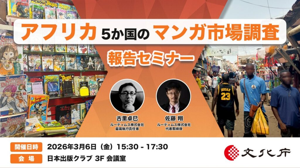 アフリカ5か国のマンガ市場を調査！文化庁セミナー、アーカイブ映像・報告書公開！ - Africa Quest.com