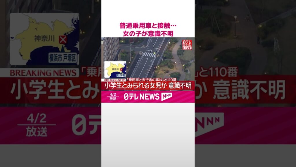 【速報】普通乗用車と接触  女の子が意識不明の状態  横浜市  #shorts