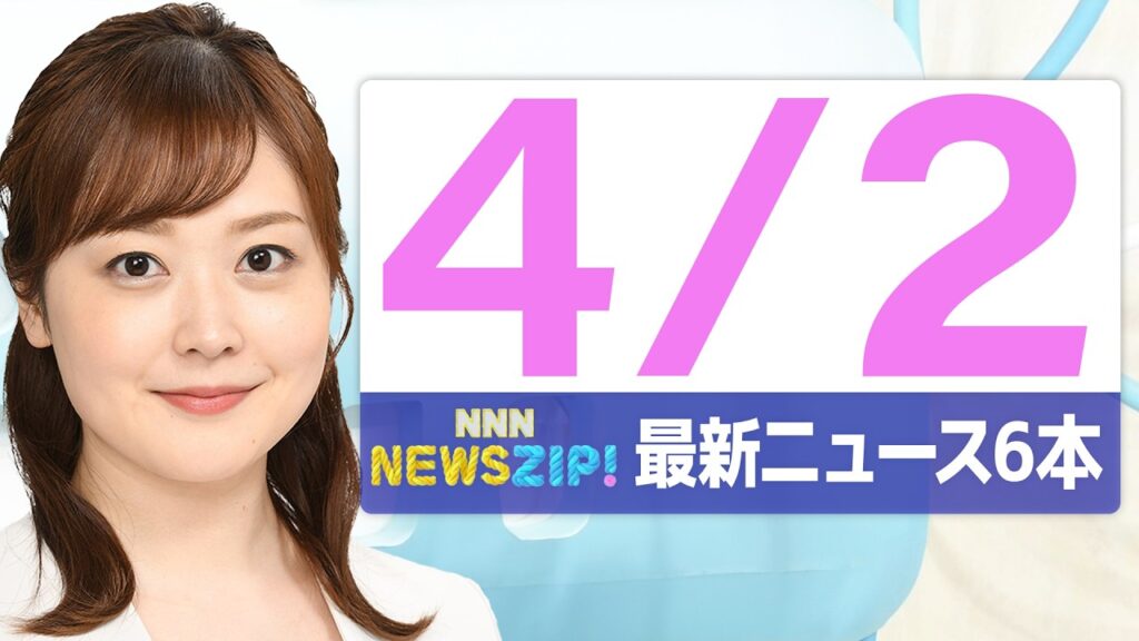 【今朝の最新ニュース　本】通勤・通学中にいち早くきょうの最新ニュースをお届け！ NNN NEWS ZIP！（2026年4月2日)