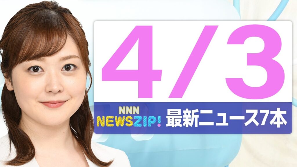 【今朝の最新ニュース7本】通勤・通学中にいち早くきょうの最新ニュースをお届け! NNN NEWS ZIP!(2026年4月3日) 【今朝の最新ニュース7本】通勤・通学中にいち早くきょうの最新ニュースをお届け! NNN NEWS ZIP!(2026年4月3日)