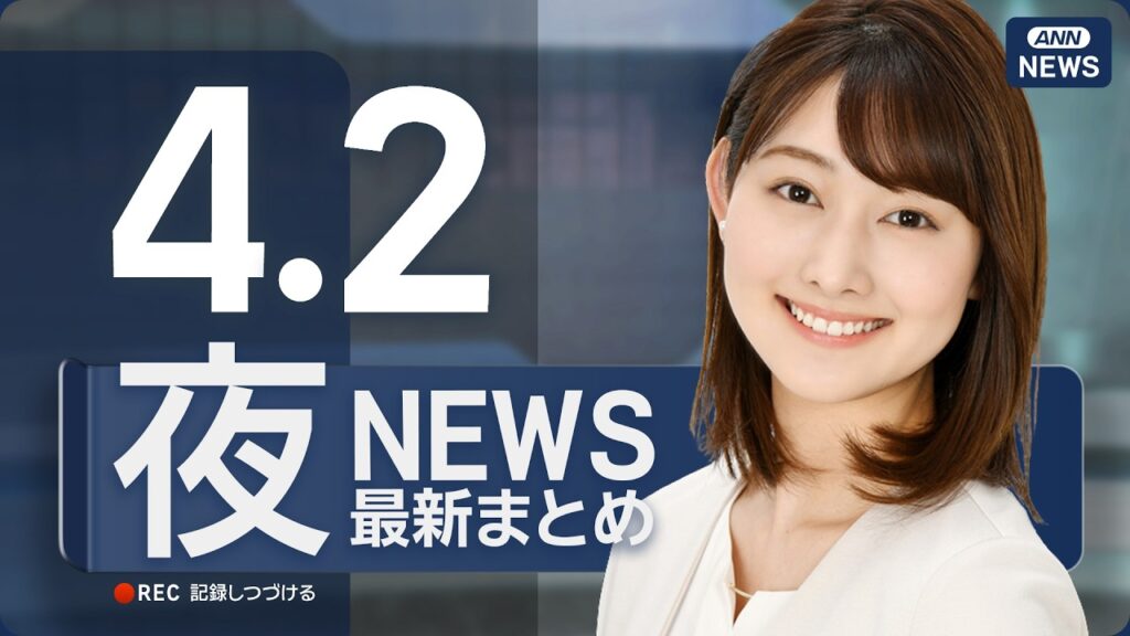 【ライブ】4/2 夜ニュースまとめ 最新情報を厳選してお届け ANN/テレ朝【LIVE】