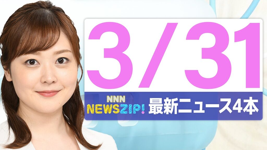 【今朝の最新ニュース4本】通勤・通学中にいち早くきょうの最新ニュースをお届け！ NNN NEWS ZIP！（2026年3月31日)