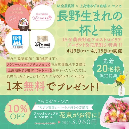 長野県産アルストロメリア×あずさ珈琲 特別コラボフェア開催 – OSAKA STYLE