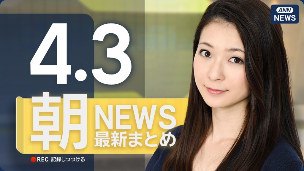 【ライブ】4/3 朝ニュースまとめ 最新情報を厳選してお届け ANN/テレ朝【LIVE】