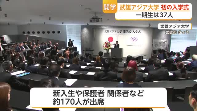 一期生は37人 武雄アジア大学で初めての入学式【佐賀県】(佐賀ニュース サガテレビ)|dメニューニュース(NTTドコモ) 一期生は37人 武雄アジア大学で初めての入学式【佐賀県】