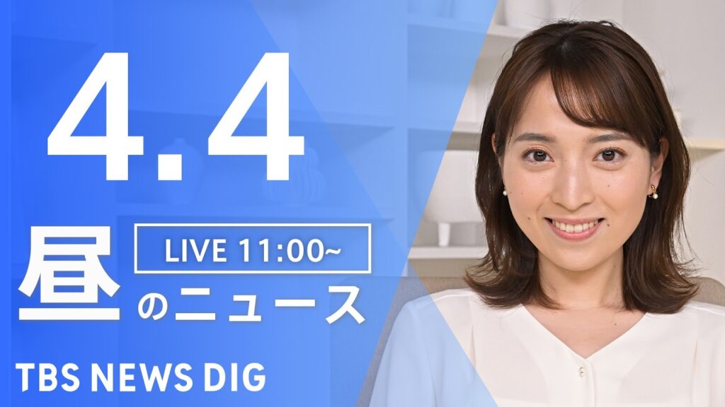 【LIVE】昼のニュース（Japan News Digest Live）最新情報など（4月4日）｜TBS NEWS DIG