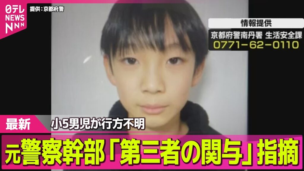 【小5男児】京都・南丹市で行方不明 / 防犯カメラに姿確認できず  元警察幹部「第三者の関与」指摘 ── ニュースライブ（日テレNEWS LIVE）