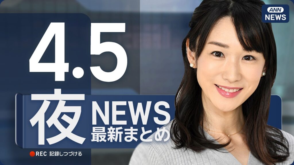 【ライブ】4/5 夜ニュースまとめ 最新情報を厳選してお届け ANN/テレ朝【LIVE】