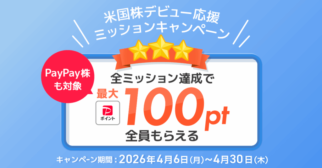 PayPay証券、はじめての米国株取引などで最大100ポイント付与 - ケータイ Watch