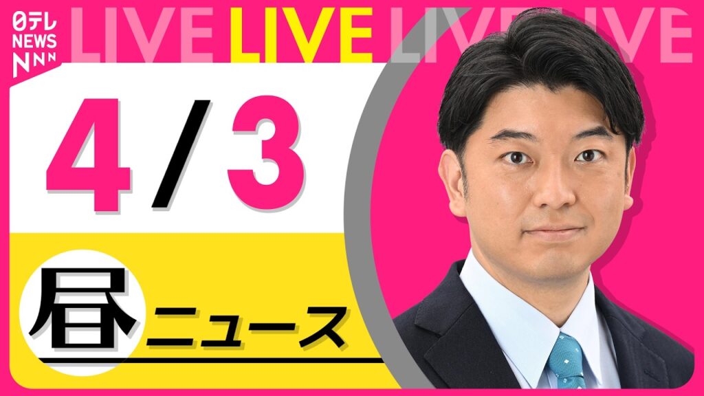 【昼ニュースライブ】最新ニュースと生活情報（4月3日） ──THE LATEST NEWS SUMMARY（日テレNEWS LIVE）