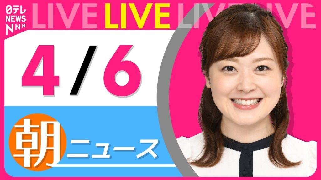 【朝ニュースライブ】最新ニュースと生活情報(4月6日) ──THE LATEST NEWS SUMMARY(日テレNEWS LIVE) 【朝ニュースライブ】最新ニュースと生活情報(4月6日) ──THE LATEST NEWS SUMMARY(日テレNEWS LIVE)
