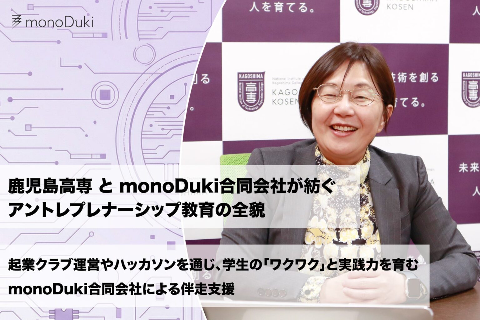 鹿児島高専のアントレプレナーシップ教育をmonoDuki合同会社が伴走支援 | monoDuki LLC.のプレスリリース