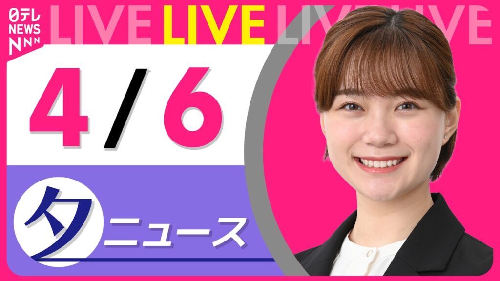 【夕ニュースライブ】最新ニュースと生活情報(4月6日) ──THE LATEST NEWS SUMMARY(日テレNEWS LIVE) 【夕ニュースライブ】最新ニュースと生活情報(4月6日) ──THE LATEST NEWS SUMMARY(日テレNEWS LIVE)