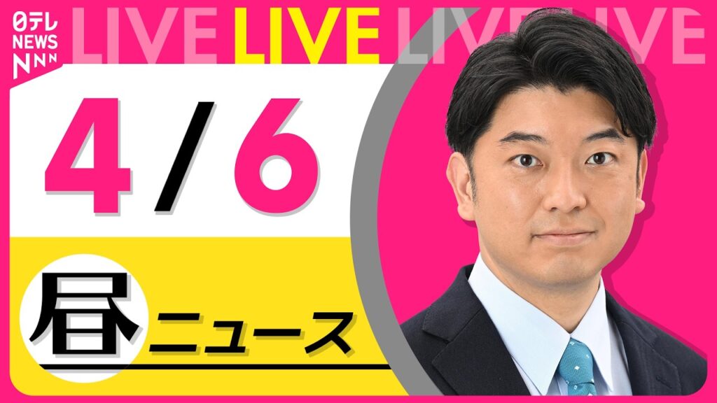 【昼ニュースライブ】最新ニュースと生活情報（4月6日） ──THE LATEST NEWS SUMMARY（日テレNEWS LIVE）