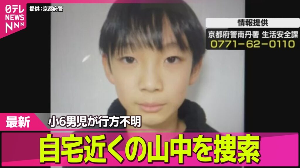 【小6男児行方不明】京都小学生男児行方不明  自宅近くの山中を捜索 ── ニュースライブ（日テレNEWS LIVE）