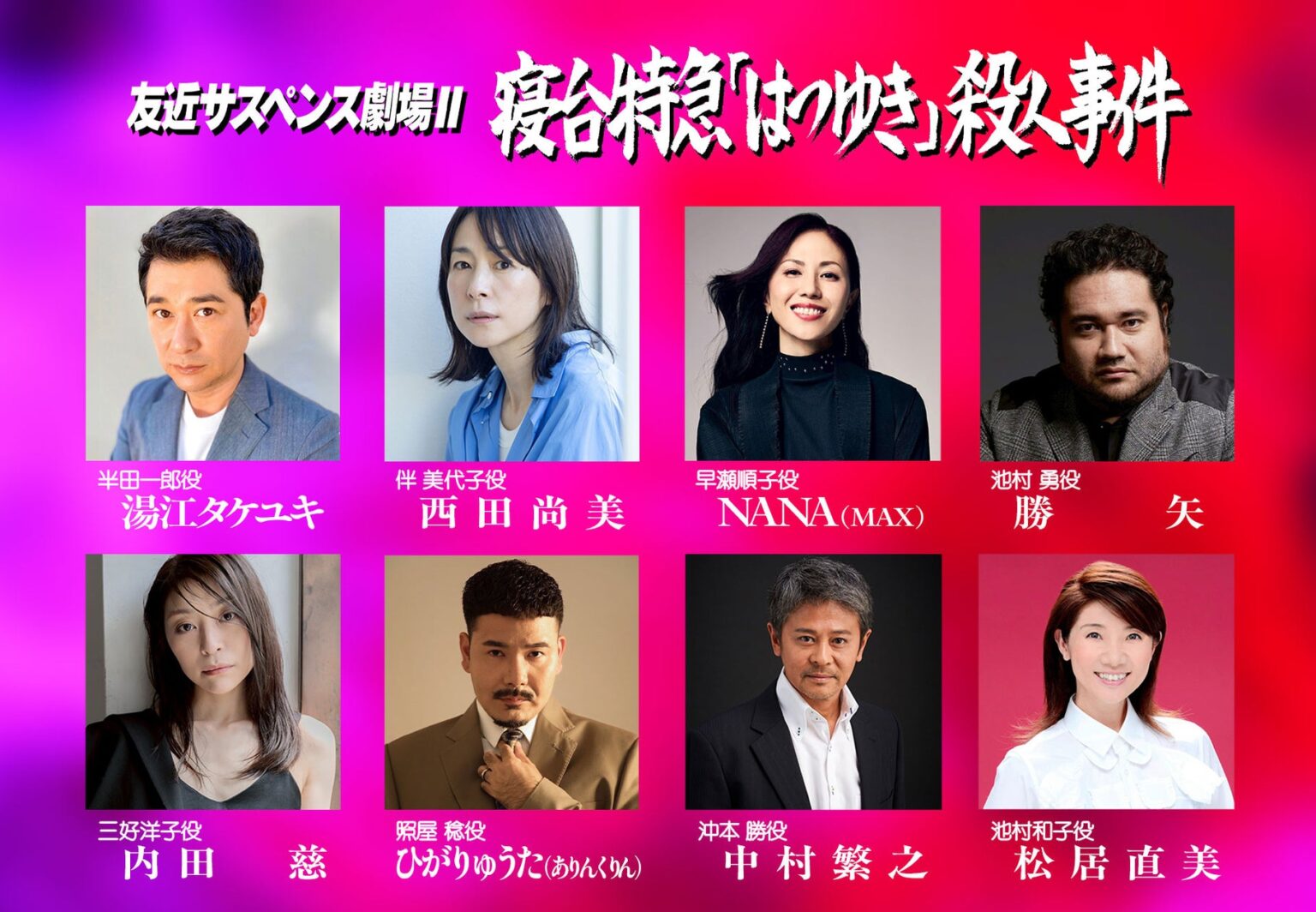 「友近サスペンス劇場」第２弾ついに撮影開始！待望のメインキャストを発表！ | 株式会社SUPER MARKITのプレスリリース