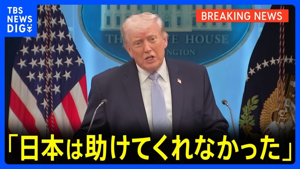【速報】トランプ大統領「日本は助けてくれなかった」 イランへの軍事作戦で名指しで不満表明｜TBS NEWS DIG