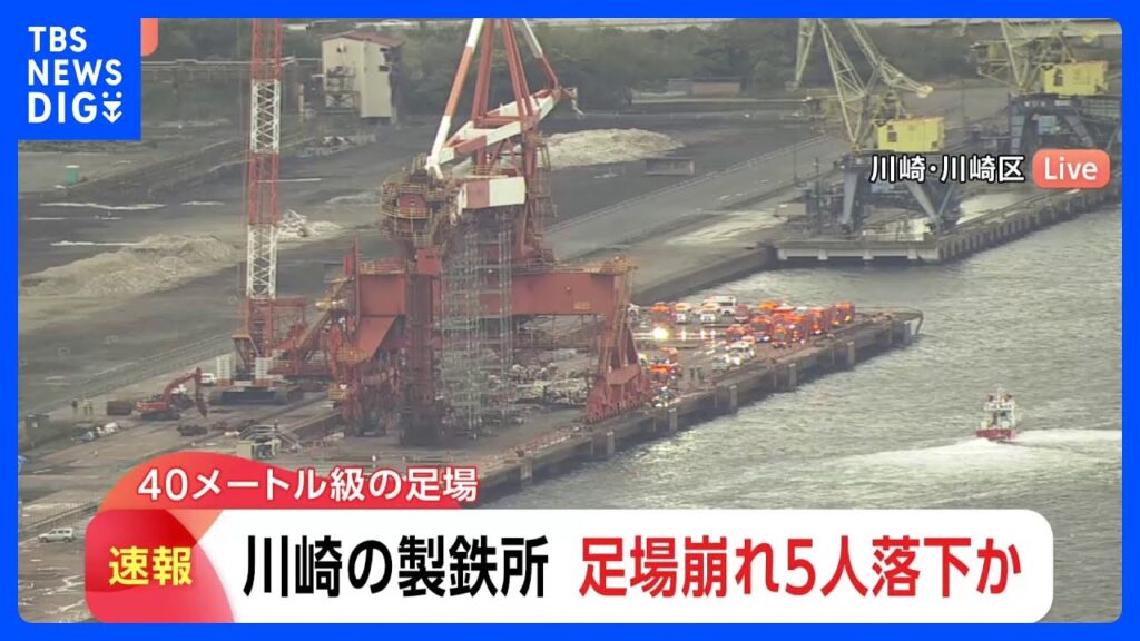 【速報】川崎市の工場の足場から複数人が落下｜TBS NEWS DIG