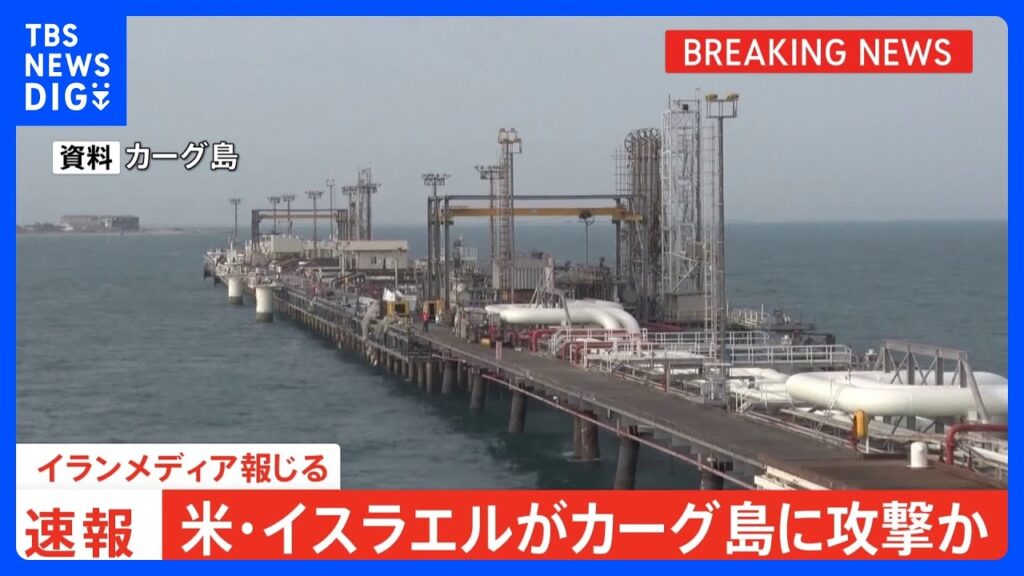 【速報】米・イスラエルがカーグ島に攻撃か　イランメディアが報じる｜TBS NEWS DIG