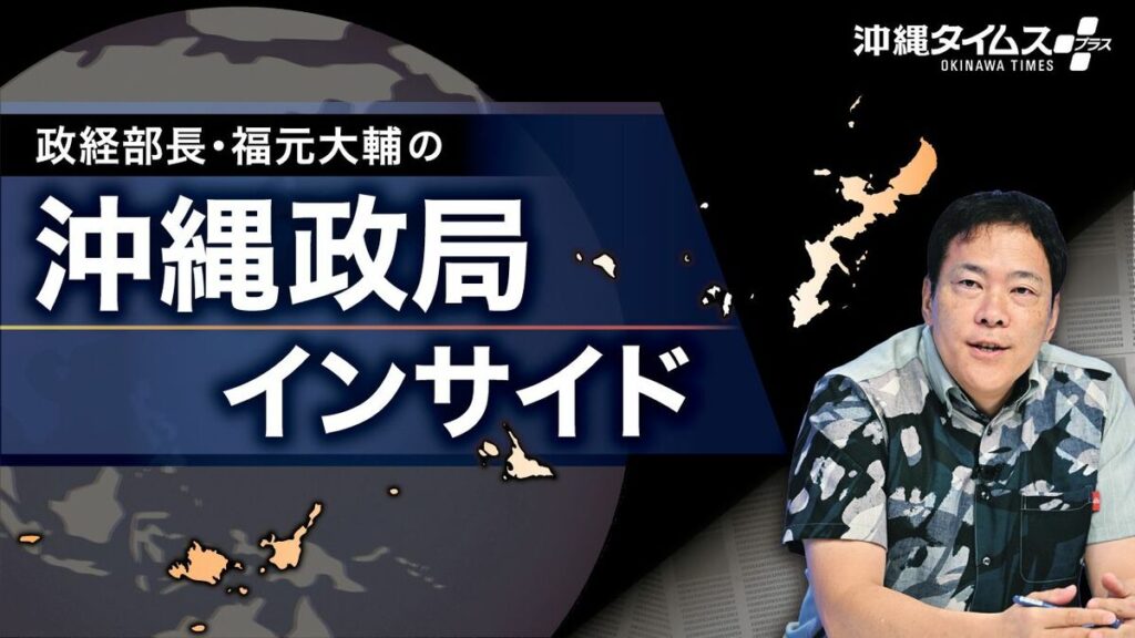 【WEB限定】沖縄県知事選と統一地方選が同日　勝敗を左右するのか　データで読み解く｜沖縄政局インサイド | 沖縄政局インサイド | 沖縄タイムス＋プラス
