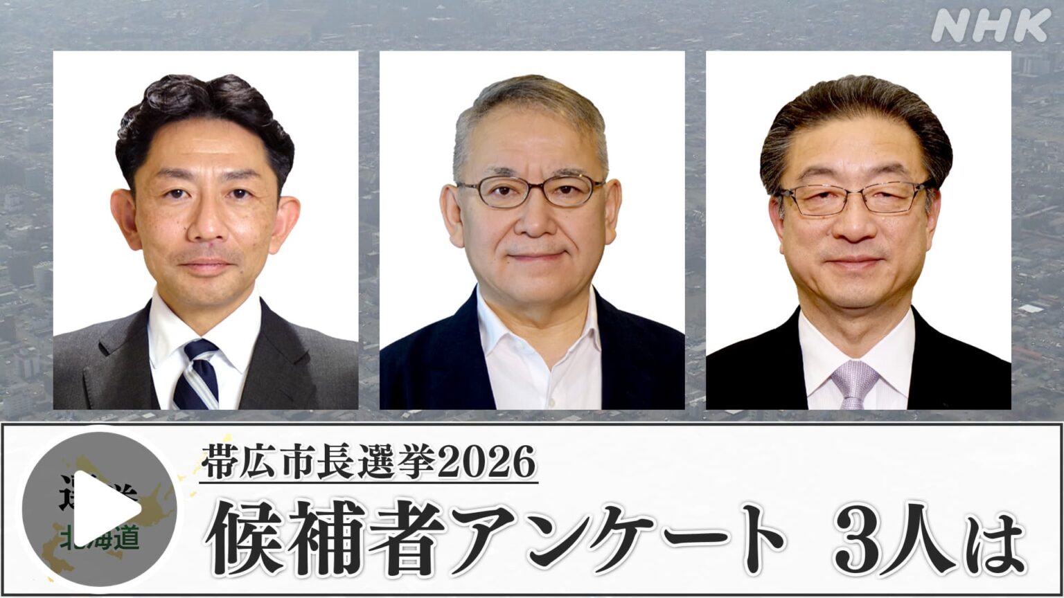 ほっとニュース北海道 【帯広市長選挙2026】候補者アンケート 3人の訴えや横顔を紹介 NHK ONE 配信中 4/14まで #NHK ONE 配信中です