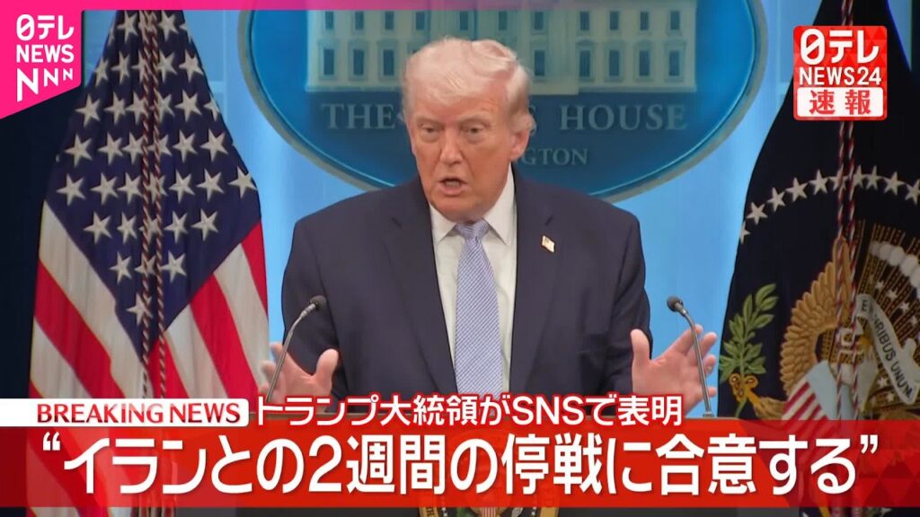 【速報】“イランとの2週間の停戦に合意する”トランプ大統領がSNSで表明