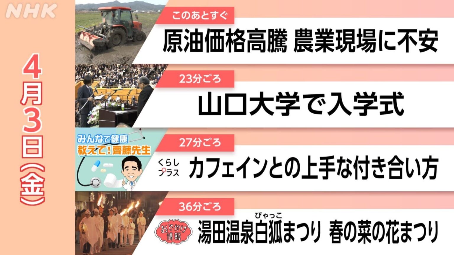 【見逃し配信】 教えて！齊藤先生 カフェインとのつきあい方 など 4/3（金）情報維新！やまぐち　イッキ見！！