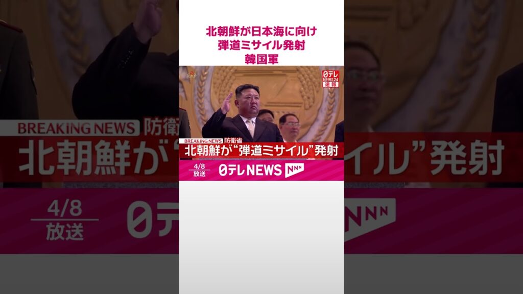 【速報】北朝鮮が日本海に向け弾道ミサイル発射 種類や飛距離などは不明~韓国軍 #shorts 【速報】北朝鮮が日本海に向け弾道ミサイル発射 種類や飛距離などは不明~韓国軍 #shorts