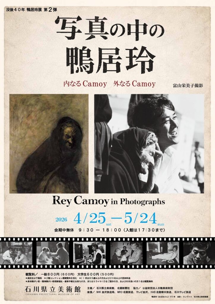 【金沢】没後40年 写真の中の鴨居玲 -内なるCamoy 外なるCamoy-。未発表写真を含む90点のポートレートと油彩画が共鳴する特別展を4/25~5/24に開催 | 石川県のプレスリリース 【金沢】没後40年 写真の中の鴨居玲 -内なるCamoy 外なるCamoy-。未発表写真を含む90点のポートレートと油彩画が共鳴する特別展を4/25~5/24に開催 | 石川県のプレスリリース