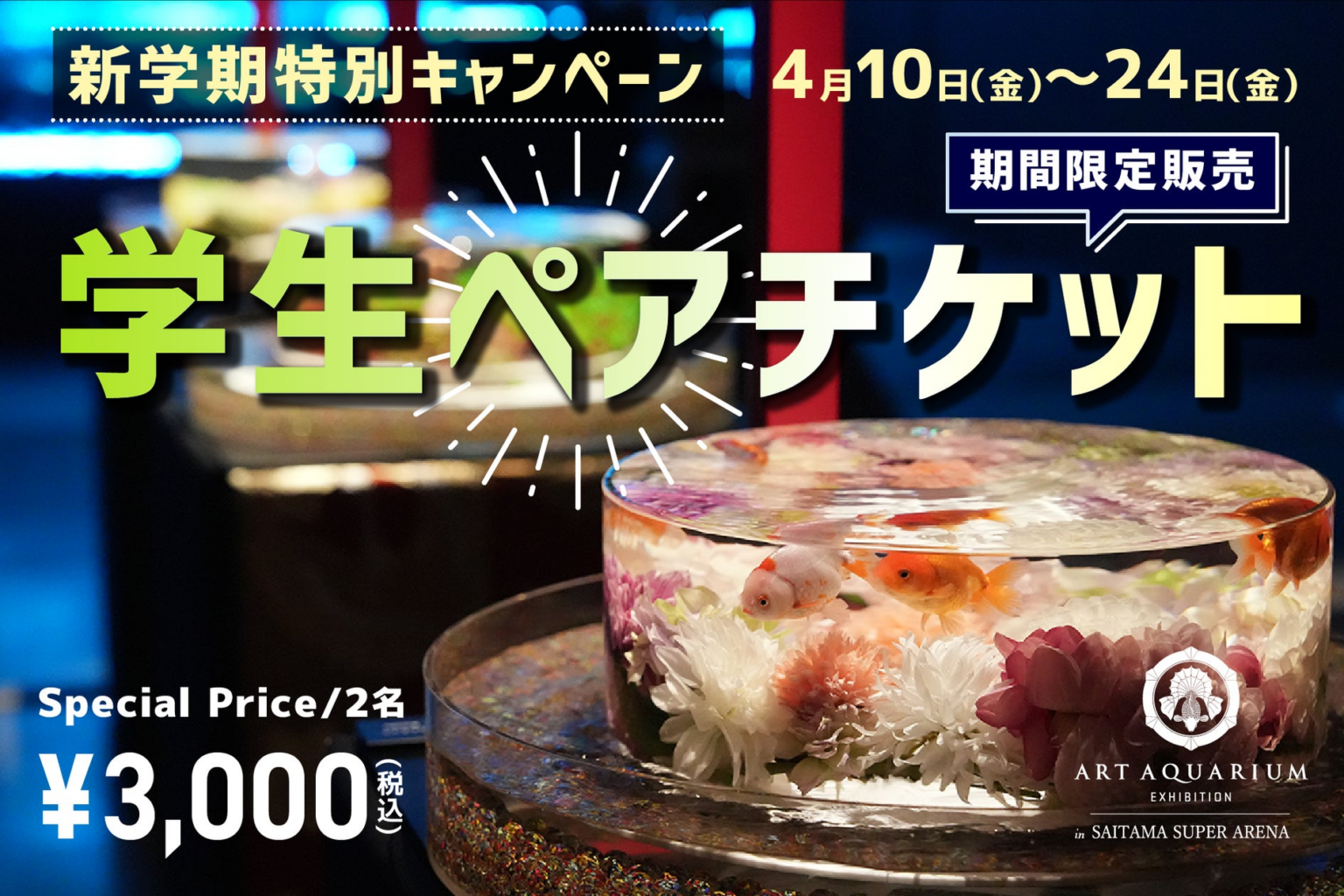 アートアクアリウム展 さいたまスーパーアリーナ2026〈新学期特別キャンペーン〉お得な学生限定ペアチケットが登場！ | アートアクアリウム製作委員会のプレスリリース