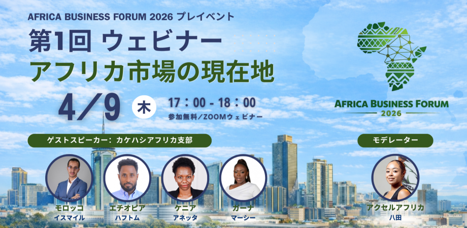 アフリカ市場の現場視点を共有！4カ国専門家が登壇するプレウェビナー開催！ - Africa Quest.com