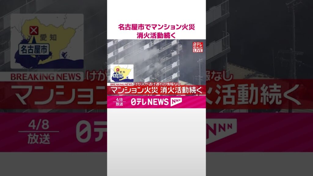 【速報】名古屋市でマンション火災…消火活動続く  けが人や逃げ遅れの情報なし  #shorts