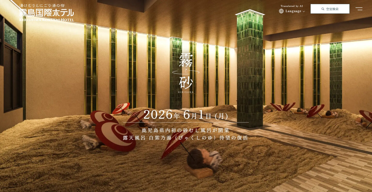 霧島市初の砂むし温泉施設「霧砂」6月1日オープン。鹿児島空港からクルマで約30分、日帰り入浴も可能 霧島国際ホテル内 – トラベル Watch 霧島市初の砂むし温泉施設「霧砂」6月1日オープン。鹿児島空港からクルマで約30分、日帰り入浴も可能 霧島国際ホテル内 - トラベル Watch