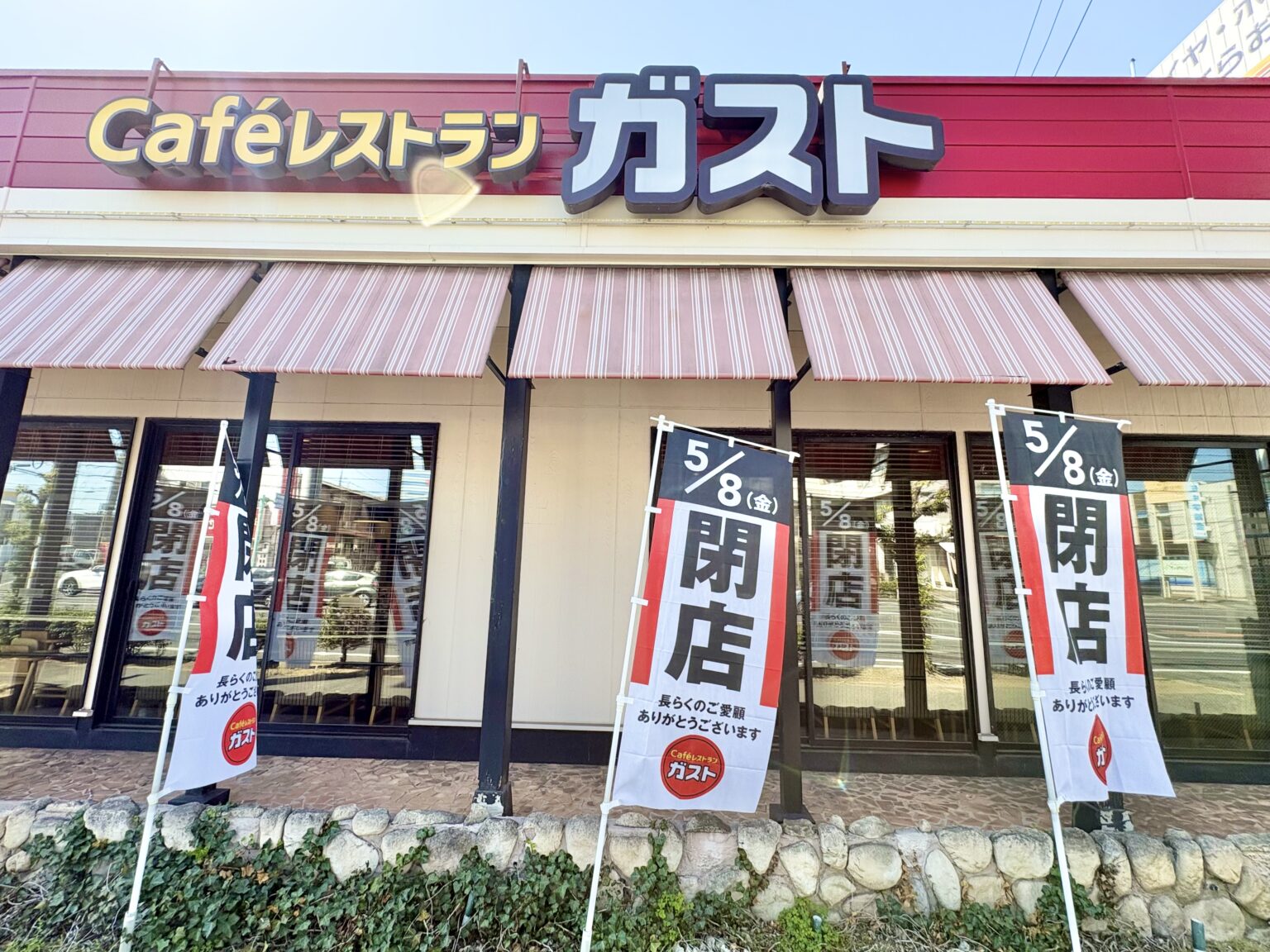 【岡山市南区】福浜中ちかくの「ガスト 岡山福成店」が5月8日をもって閉店するみたい