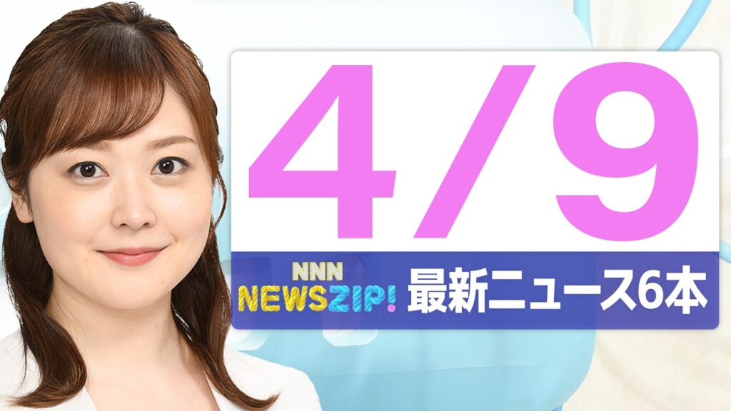 【今朝の最新ニュース6本】通勤・通学中にいち早くきょうの最新ニュースをお届け！ NNN NEWS ZIP！（2026年4月9日)