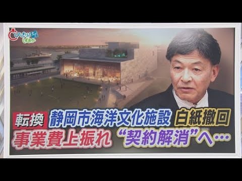 YouTube Video 前市長肝いり「海洋文化施設」白紙に…物価高騰で事業費が70億円以上増額　市長「採算取れない事業はやれない」　静岡市