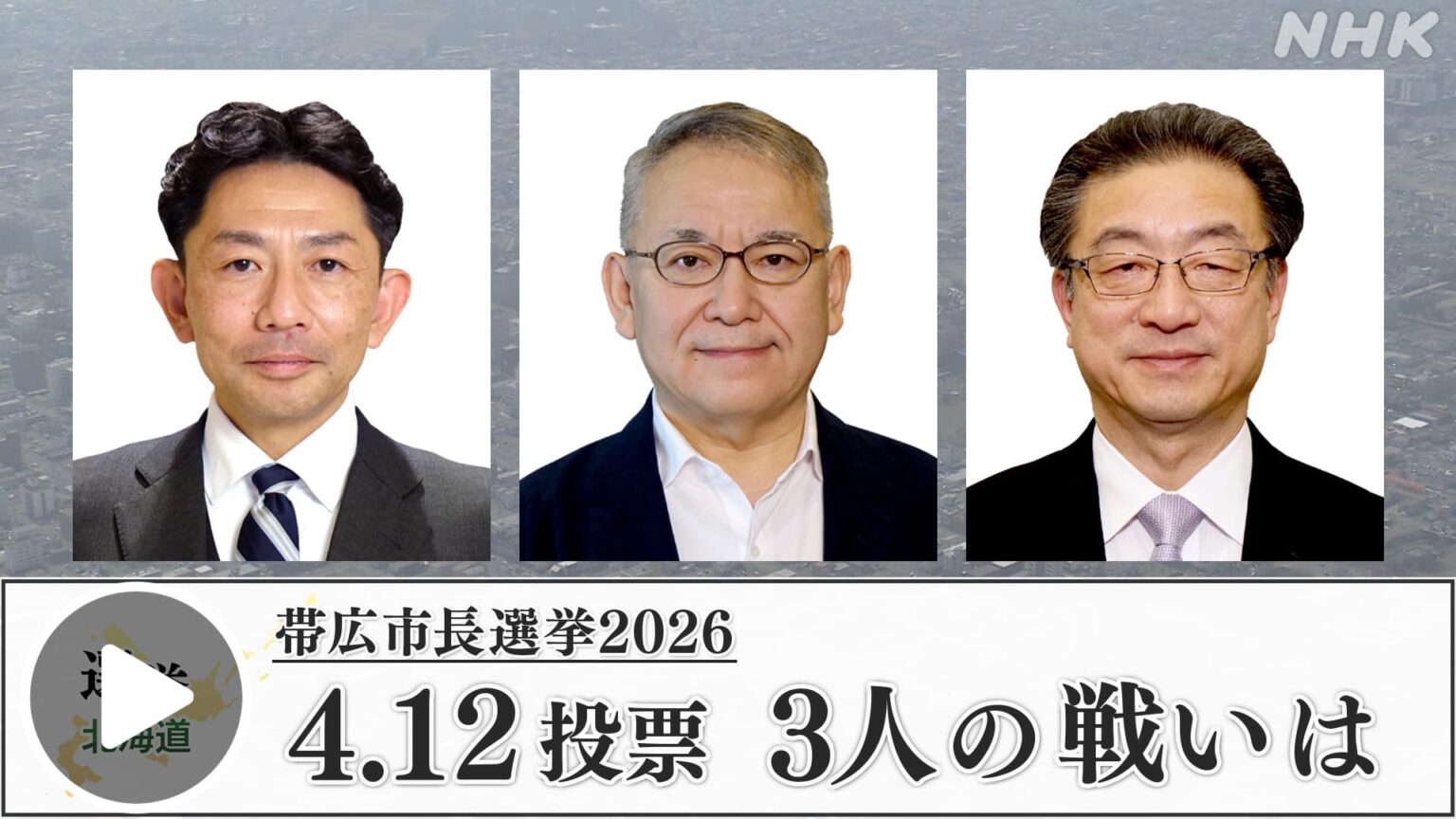 ほっとニュース北海道 【帯広市長選挙2026】4月12日投開票 3人の戦いは NHK ONE 配信中 4/16まで #NHK ONE 配信中です