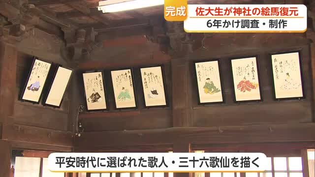 佐賀大学の学生が與賀神社の絵馬を復元 平安時代三十六歌仙がよみがえる【佐賀】