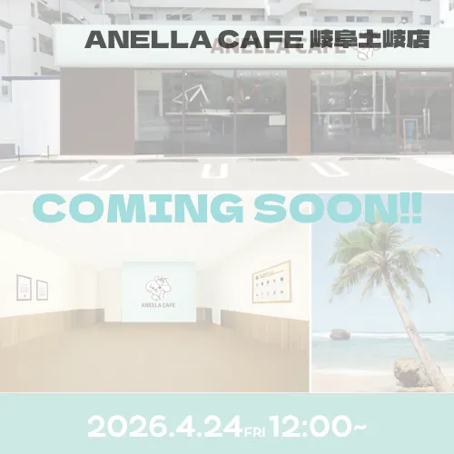 【2026年4月24日(金)OPEN】ANELLA CAFE(アネラカフェ)岐阜土岐店の今日・明日の天気 週末の天気・紫外線情報【お出かけスポット天気】 – 日本気象協会 tenki.jp 【2026年4月24日(金)OPEN】ANELLA CAFE(アネラカフェ)岐阜土岐店の今日・明日の天気 週末の天気・紫外線情報【お出かけスポット天気】 - 日本気象協会 tenki.jp