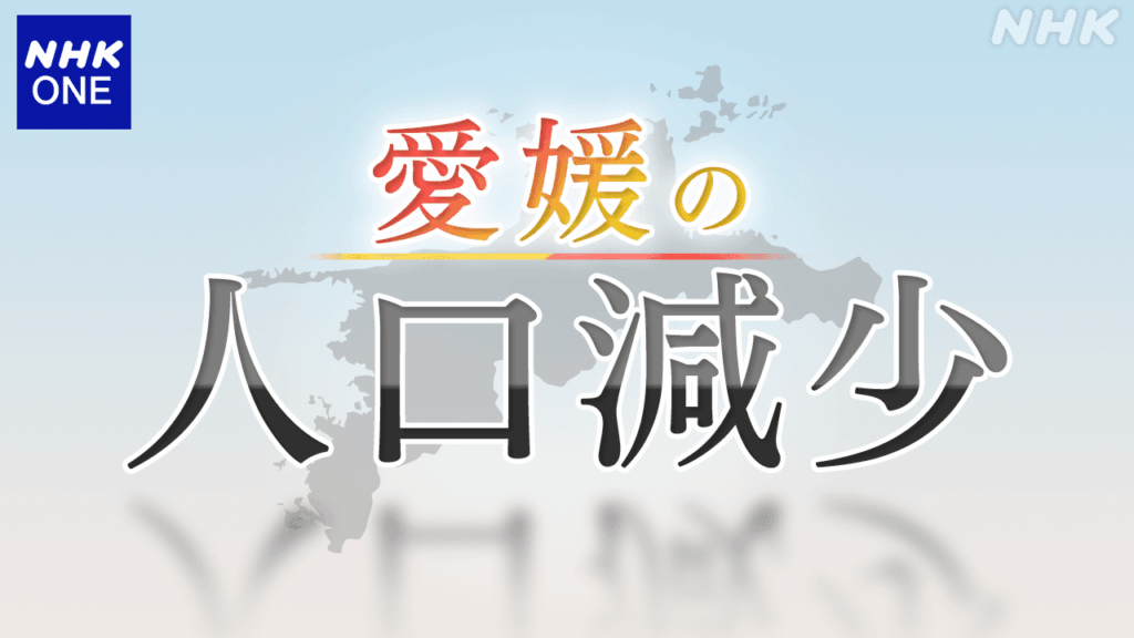 【随時更新】愛媛の人口減少 | NHK松山