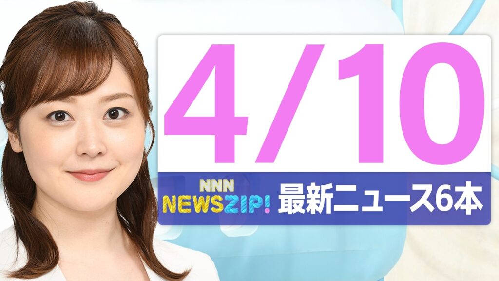 【今朝の最新ニュース6本】通勤・通学中にいち早くきょうの最新ニュースをお届け！ NNN NEWS ZIP！（2026年4月10日)