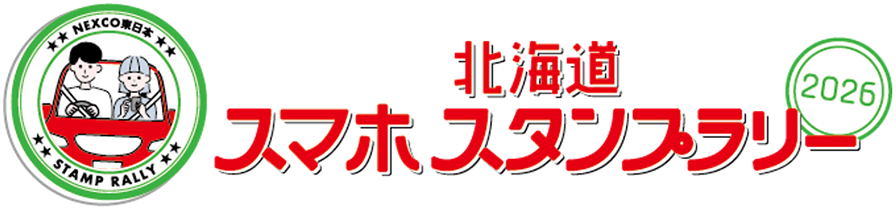 北海道スマホスタンプラリー2026のイメージ画像
