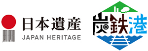 日本遺産「炭鉄港」のロゴのイメージ画像1