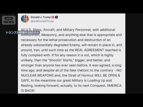 【速報】トランプ氏「大規模で強力な攻撃」　イランに停戦合意の順守要求(2026年4月9日)