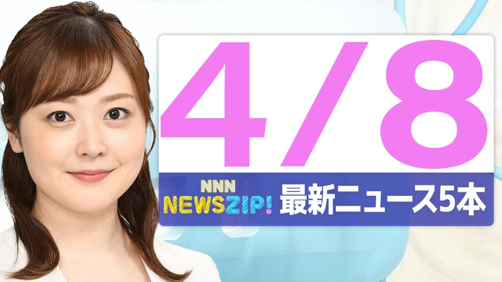 【今朝の最新ニュース5本】通勤・通学中にいち早くきょうの最新ニュースをお届け！ NNN NEWS ZIP！（2026年4月8日)