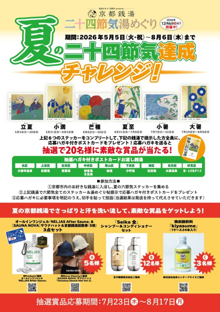 全湯制覇者が続々誕生の【京都銭湯 二十四節気 湯めぐり】 新企画 季節別チャレンジ「夏の二十四節気達成チャレンジ！」開催決定！